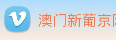 澳门新葡京网站 logo